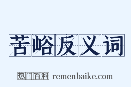 苦峪反义词是什么意思的图片